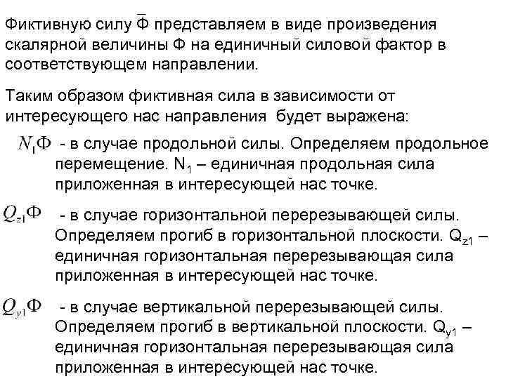 Фиктивную силу Ф представляем в виде произведения скалярной величины Ф на единичный силовой фактор