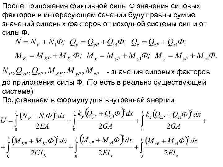 После приложения фиктивной силы Ф значения силовых факторов в интересующем сечении будут равны сумме