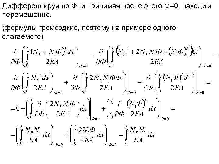 Дифференцируя по Ф, и принимая после этого Ф=0, находим перемещение. (формулы громоздкие, поэтому на