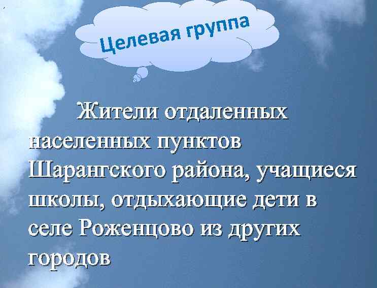 , уппа ая гр ев Цел Жители отдаленных населенных пунктов Шарангского района, учащиеся школы,