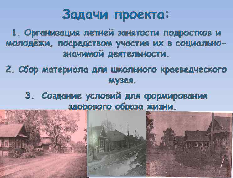 Задачи проекта: 1. Организация летней занятости подростков и молодёжи, посредством участия их в социальнозначимой