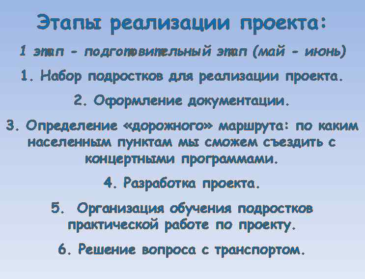 Этапы реализации проекта: 1 этап - подготовительный этап (май - июнь) 1. Набор подростков