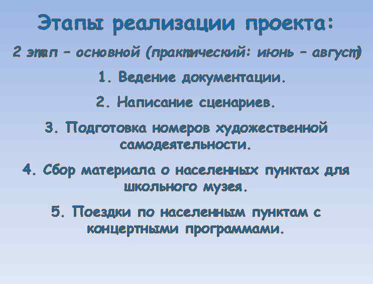 Этапы реализации проекта: 2 этап – основной (практический: июнь – август) 1. Ведение документации.