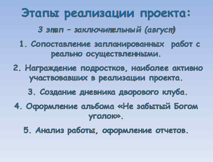 Этапы реализации проекта: 3 этап – заключительный (август) 1. Сопоставление запланированных работ с реально