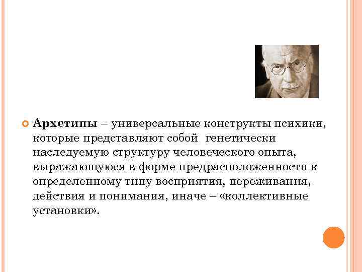  Архетипы – универсальные конструкты психики, которые представляют собой генетически наследуемую структуру человеческого опыта,