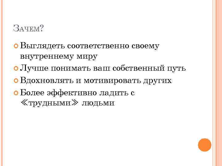 ЗАЧЕМ? Выглядеть соответственно своему внутреннему миру Лучше понимать ваш собственный путь Вдохновлять и мотивировать