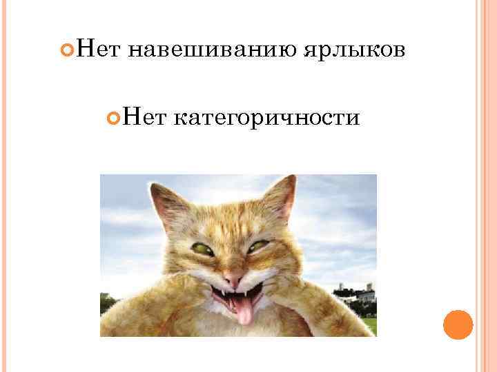  Нет навешиванию ярлыков Нет категоричности 
