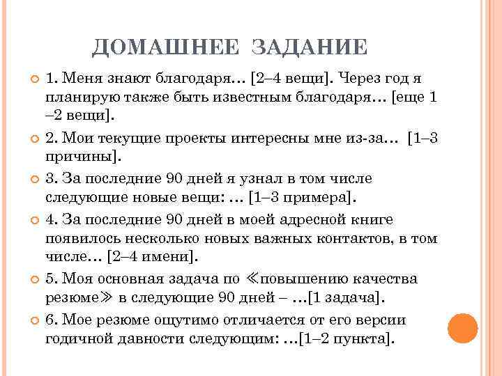 ДОМАШНЕЕ ЗАДАНИЕ 1. Меня знают благодаря… [2– 4 вещи]. Через год я планирую также
