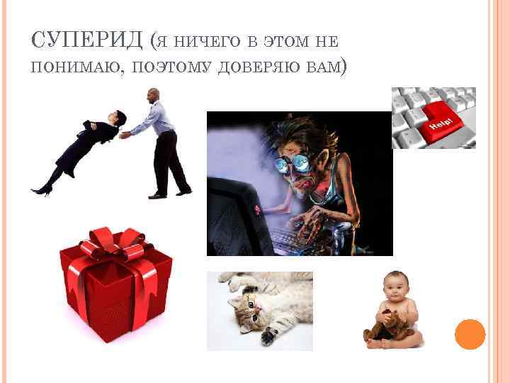 СУПЕРИД (Я НИЧЕГО В ЭТОМ НЕ ПОНИМАЮ, ПОЭТОМУ ДОВЕРЯЮ ВАМ) 