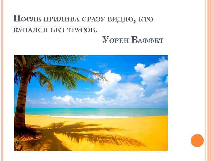 ПОСЛЕ ПРИЛИВА СРАЗУ ВИДНО, КТО КУПАЛСЯ БЕЗ ТРУСОВ. УОРЕН БАФФЕТ 