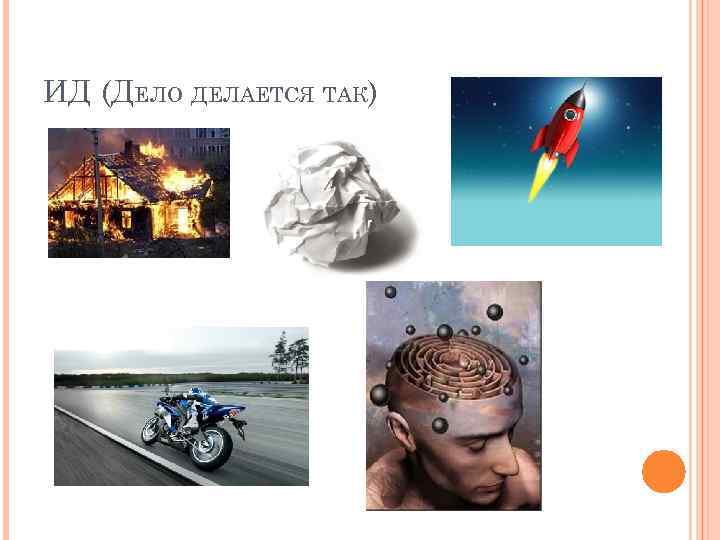 ИД (ДЕЛО ДЕЛАЕТСЯ ТАК) 