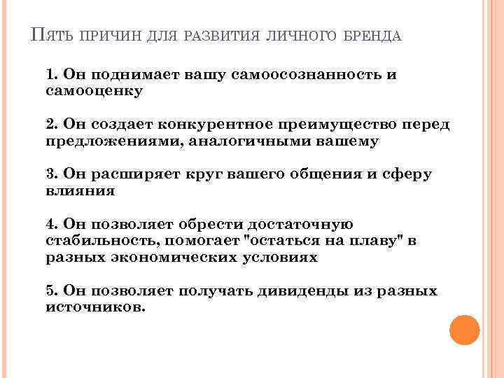 ПЯТЬ ПРИЧИН ДЛЯ РАЗВИТИЯ ЛИЧНОГО БРЕНДА 1. Он поднимает вашу самоосознанность и самооценку 2.