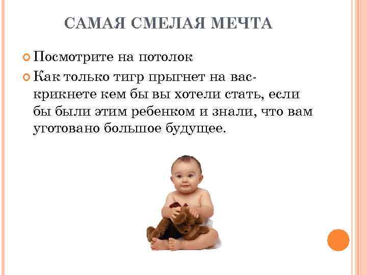 САМАЯ СМЕЛАЯ МЕЧТА Посмотрите на потолок Как только тигр прыгнет на васкрикнете кем бы