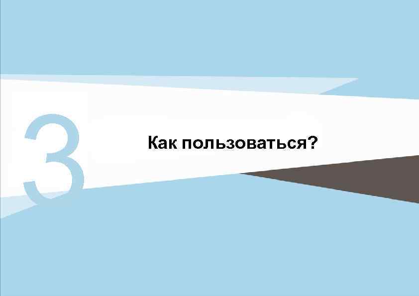 3 Как пользоваться? 