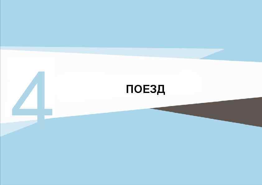 4 ПОЕЗД 