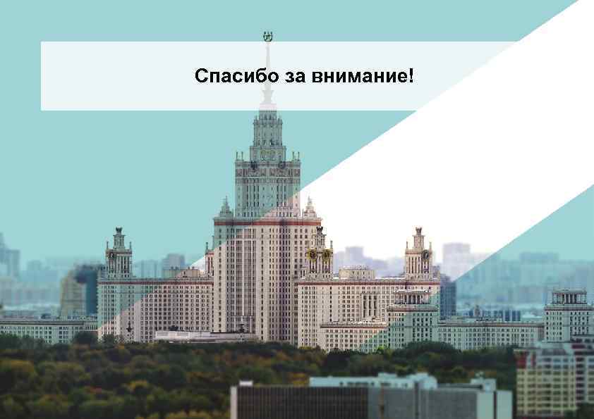 Спасибо за внимание! 