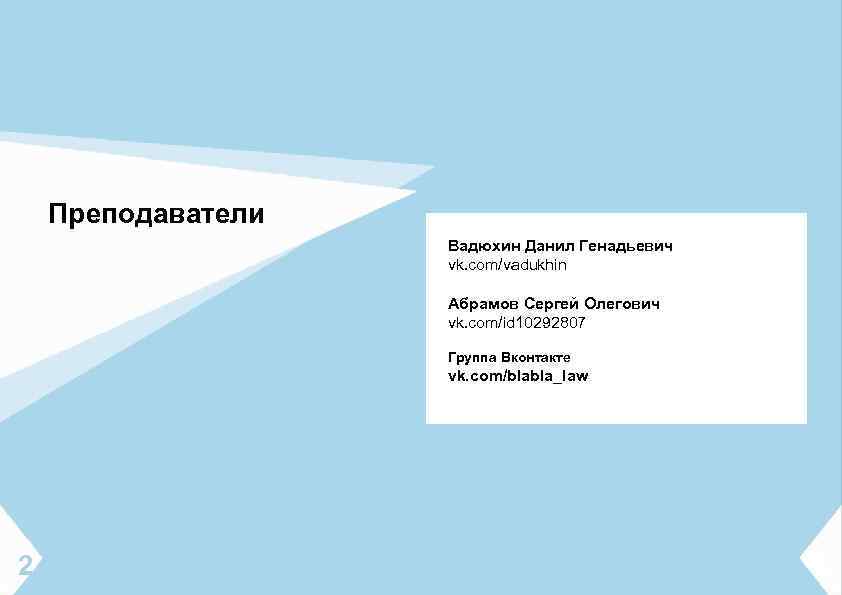 Преподаватели Вадюхин Данил Генадьевич vk. com/vadukhin Абрамов Сергей Олегович vk. com/id 10292807 Группа Вконтакте