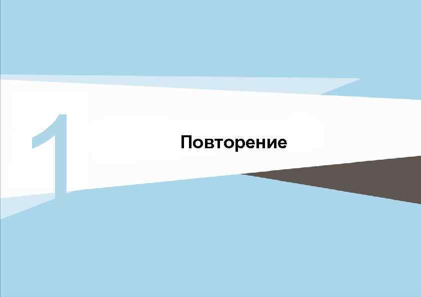 1 Повторение 