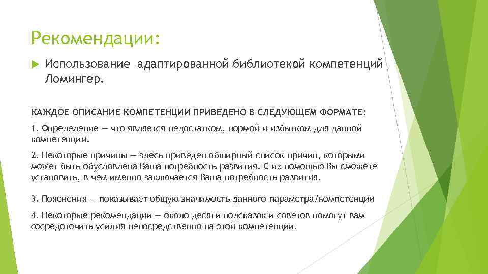 Рекомендации: Использование адаптированной библиотекой компетенций Ломингер. КАЖДОЕ ОПИСАНИЕ КОМПЕТЕНЦИИ ПРИВЕДЕНО В СЛЕДУЮЩЕМ ФОРМАТЕ: 1.