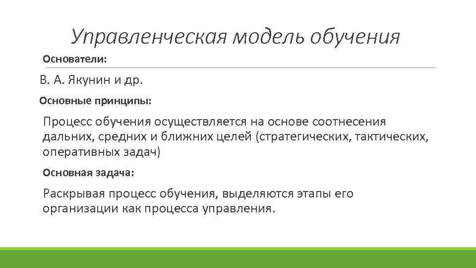 Управленческая модель обучения Основатели: В. А. Якунин и др. Основные принципы: Процесс обучения осуществляется