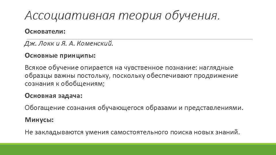 Основалась на теории. Ассоциативная теория обучения. Достоинства и недостатки ассоциативной концепции обучения. Психологические теории обучения ассоциативная. Основные положения ассоциативной теории обучения.