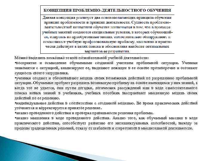 Можно выделить несколько этапов познавательной учебной деятельности: • восприятие и осмысление обучаемыми созданной учителем