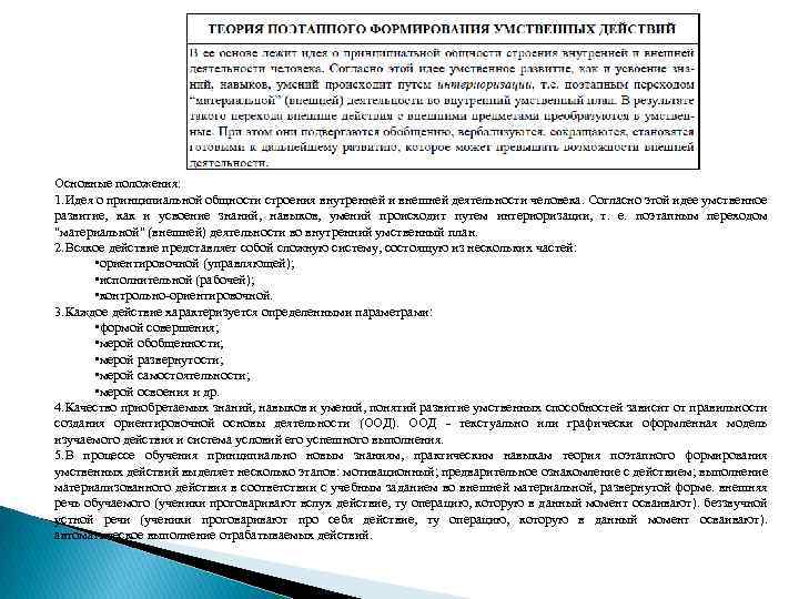 Основные положения: 1. Идея о принципиальной общности строения внутренней и внешней деятельности человека. Согласно