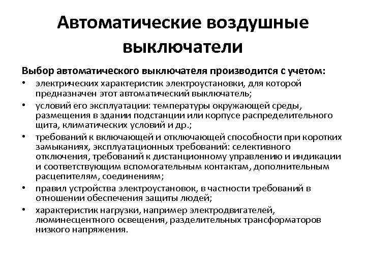 Автоматические воздушные выключатели Выбор автоматического выключателя производится с учетом: • электрических характеристик электроустановки, для