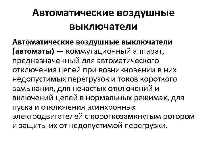 Автоматические воздушные выключатели (автоматы) — коммутационный аппарат, предназначенный для автоматического отключения цепей при возникновении