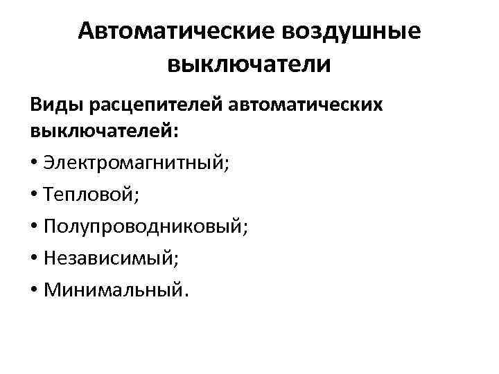 Автоматические воздушные выключатели Виды расцепителей автоматических выключателей: • Электромагнитный; • Тепловой; • Полупроводниковый; •