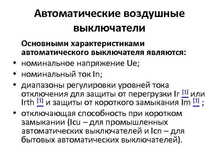 Автоматические воздушные выключатели • • Основными характеристиками автоматического выключателя являются: номинальное напряжение Ue; номинальный