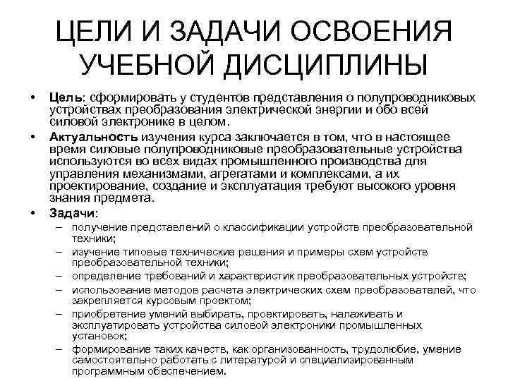 ЦЕЛИ И ЗАДАЧИ ОСВОЕНИЯ УЧЕБНОЙ ДИСЦИПЛИНЫ • • • Цель: сформировать у студентов представления