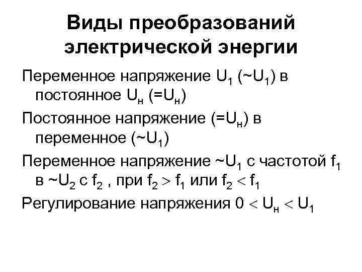 Виды преобразований электрической энергии Переменное напряжение U 1 (~U 1) в постоянное Uн (=Uн)