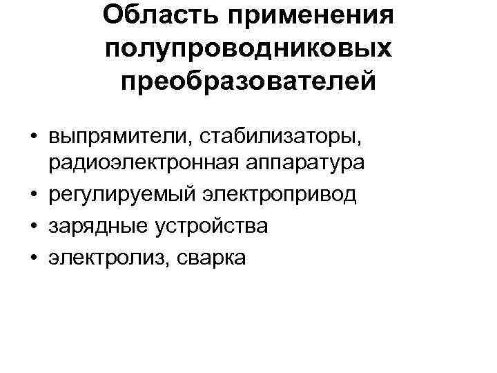 Область применения полупроводниковых преобразователей • выпрямители, стабилизаторы, радиоэлектронная аппаратура • регулируемый электропривод • зарядные