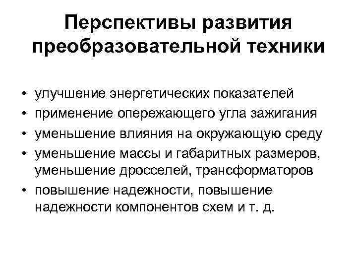 Перспективы развития преобразовательной техники • • улучшение энергетических показателей применение опережающего угла зажигания уменьшение