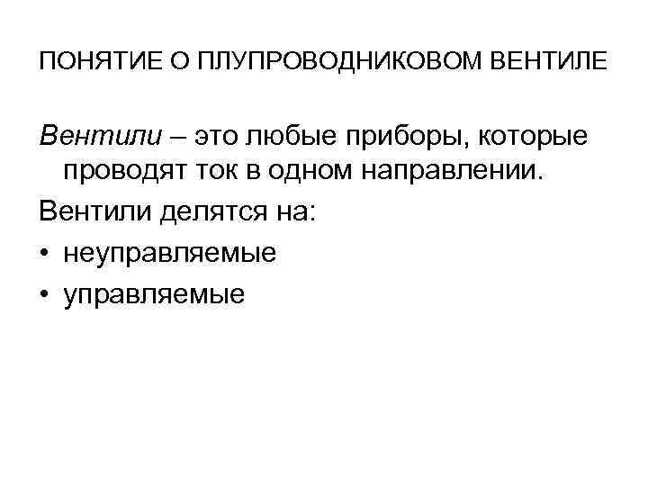 ПОНЯТИЕ О ПЛУПРОВОДНИКОВОМ ВЕНТИЛЕ Вентили – это любые приборы, которые проводят ток в одном