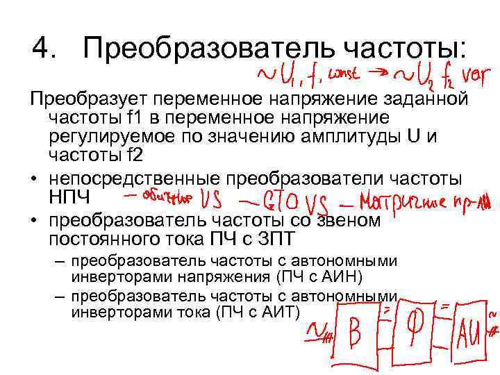 4. Преобразователь частоты: Преобразует переменное напряжение заданной частоты f 1 в переменное напряжение регулируемое