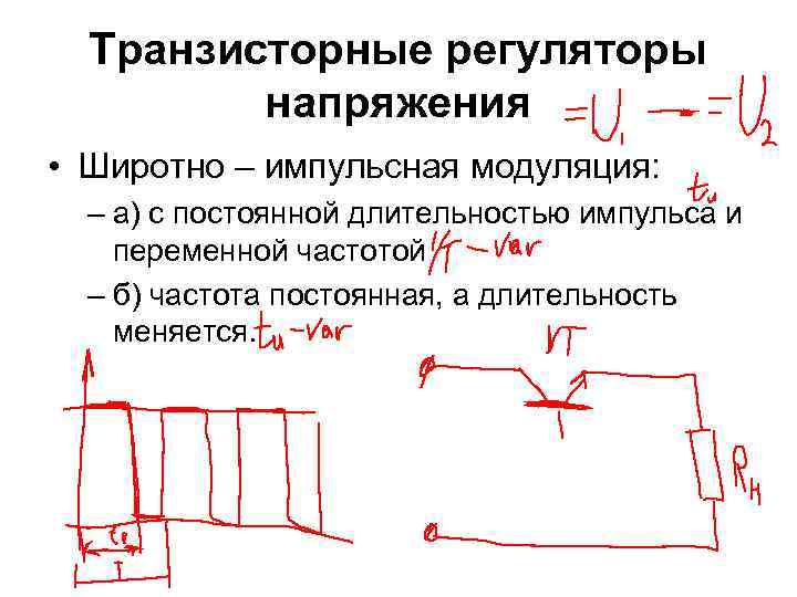 Транзисторные регуляторы напряжения • Широтно – импульсная модуляция: – а) с постоянной длительностью импульса