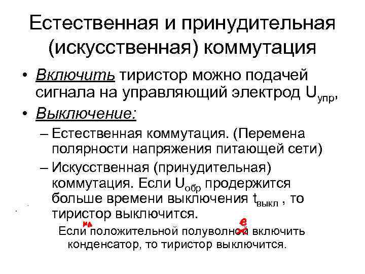 Естественная и принудительная (искусственная) коммутация • Включить тиристор можно подачей сигнала на управляющий электрод