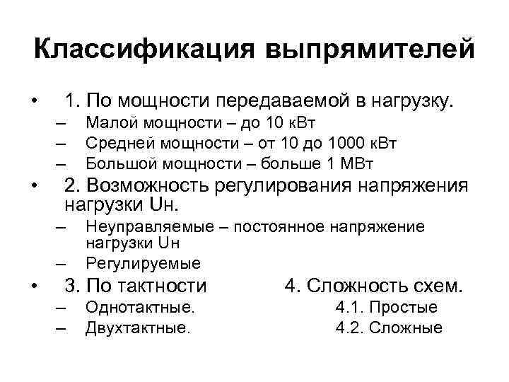 Классификация выпрямителей • 1. По мощности передаваемой в нагрузку. – – – • 2.