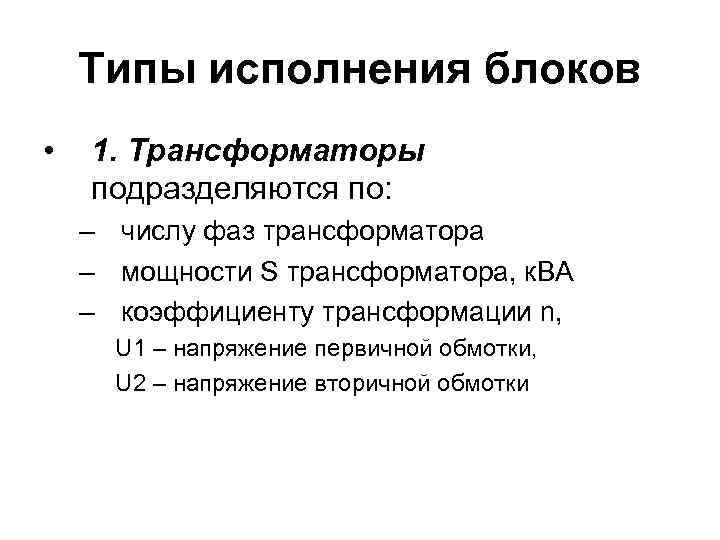 Типы исполнения блоков • 1. Трансформаторы подразделяются по: – числу фаз трансформатора – мощности