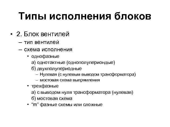 Типы исполнения блоков • 2. Блок вентилей – тип вентилей – схема исполнения •