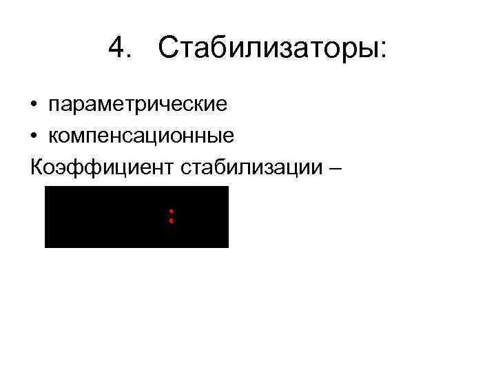 4. Стабилизаторы: • параметрические • компенсационные Коэффициент стабилизации – 