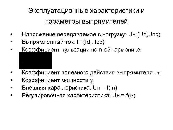 Эксплуатационные характеристики и параметры выпрямителей • • • Напряжение передаваемое в нагрузку: Uн (Ud,