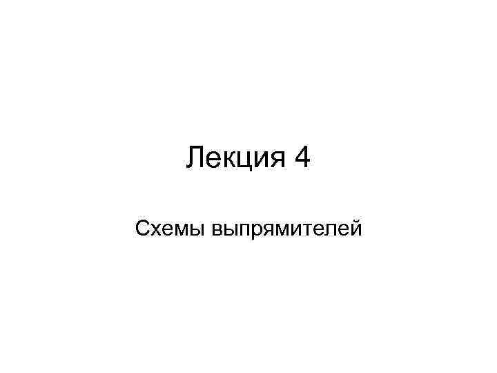 Лекция 4 Схемы выпрямителей 