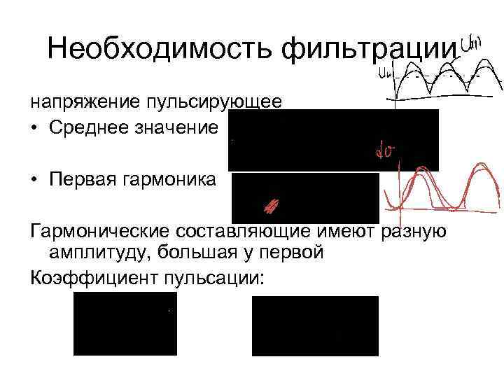 Необходимость фильтрации напряжение пульсирующее • Среднее значение • Первая гармоника Гармонические составляющие имеют разную