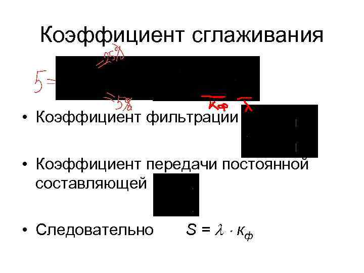 Коэффициент сглаживания • Коэффициент фильтрации • Коэффициент передачи постоянной составляющей • Следовательно S =
