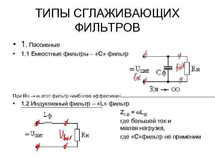 Два из данных радиоэлементов применяются в схемах пассивных сглаживающих фильтров