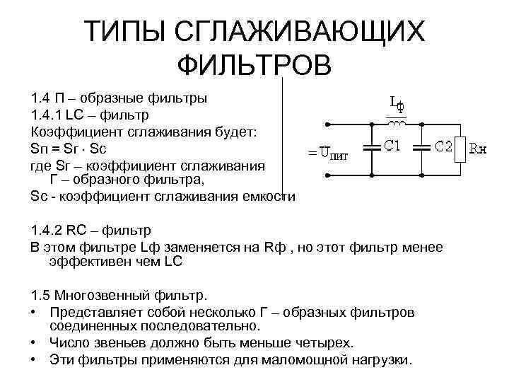 ТИПЫ СГЛАЖИВАЮЩИХ ФИЛЬТРОВ 1. 4 П – образные фильтры 1. 4. 1 LC –