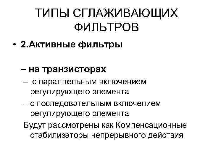 ТИПЫ СГЛАЖИВАЮЩИХ ФИЛЬТРОВ • 2. Активные фильтры – на транзисторах – с параллельным включением